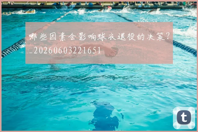 哪些因素会影响球衣退役的决策？_20260603221651