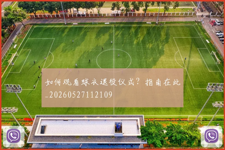 如何观看球衣退役仪式?指南在此_20260527112109