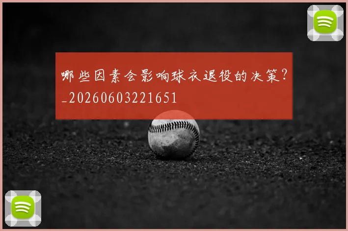 哪些因素会影响球衣退役的决策？_20260603221651