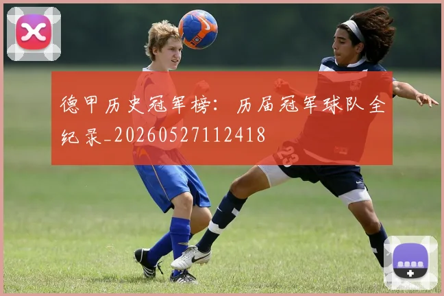德甲历史冠军榜:历届冠军球队全纪录_20260527112418