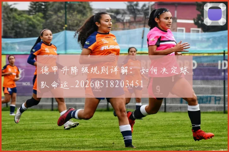 德甲升降级规则详解：如何决定球队命运_20260518203451