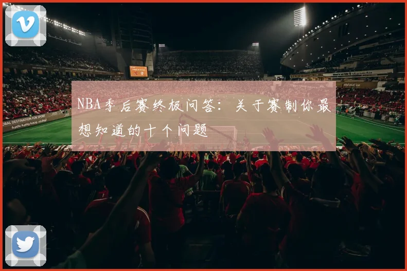 NBA季后赛终极问答：关于赛制你最想知道的十个问题