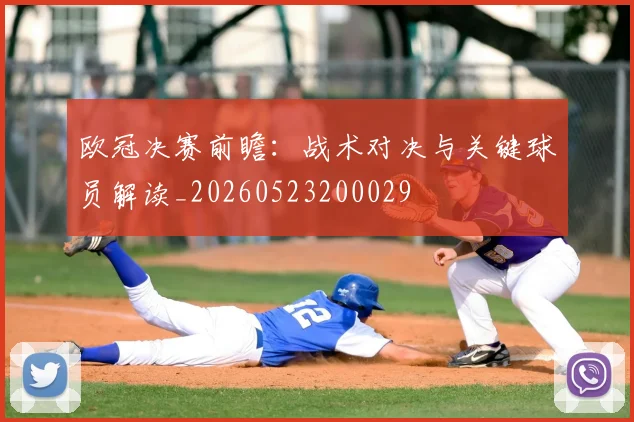 欧冠决赛前瞻：战术对决与关键球员解读_20260523200029