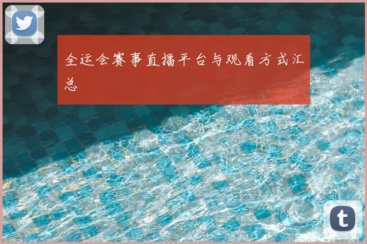 全运会赛事直播平台与观看方式汇总