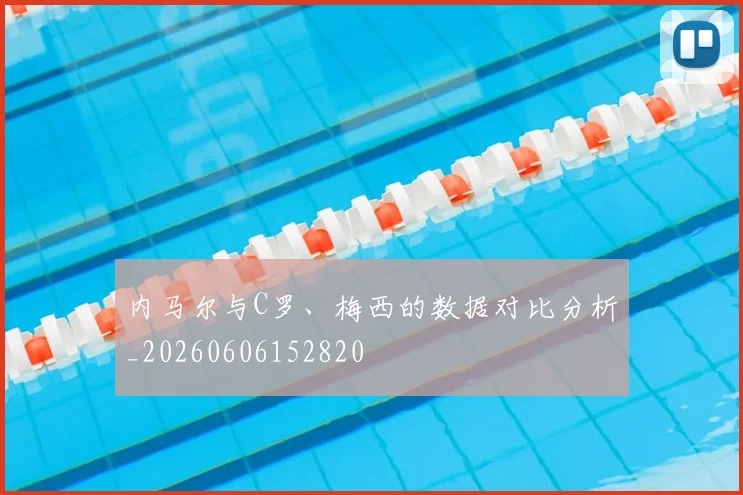 内马尔与C罗、梅西的数据对比分析_20260606152820