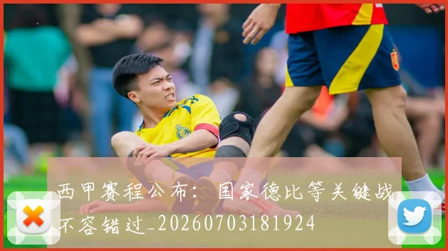 西甲赛程公布：国家德比等关键战不容错过_20260703181924