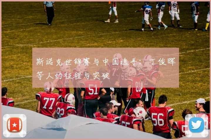 斯诺克世锦赛与中国选手:丁俊晖等人的征程与突破
