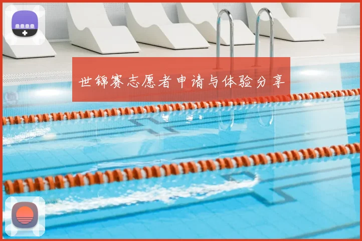 世锦赛志愿者申请与体验分享