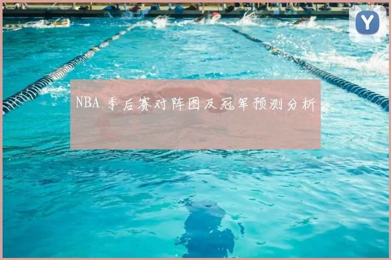NBA 季后赛对阵图及冠军预测分析