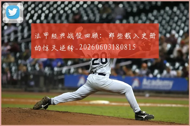 法甲经典战役回顾：那些载入史册的惊天逆转_20260603180815