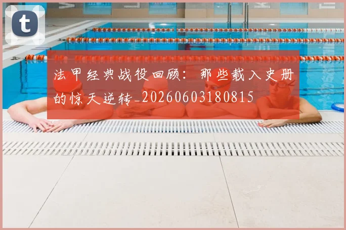 法甲经典战役回顾：那些载入史册的惊天逆转_20260603180815