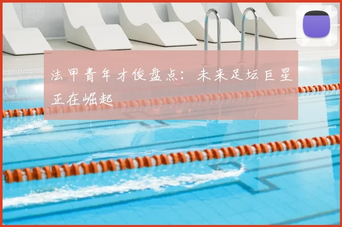 法甲青年才俊盘点:未来足坛巨星正在崛起