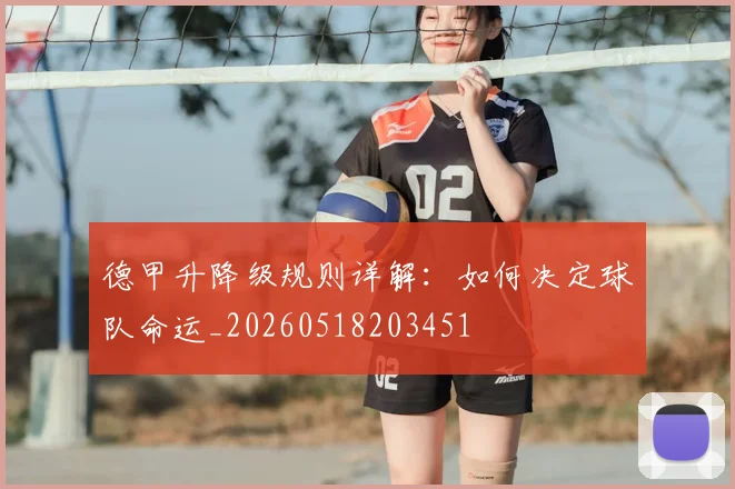 德甲升降级规则详解:如何决定球队命运_20260518203451