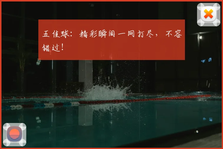 五佳球：精彩瞬间一网打尽，不容错过！
