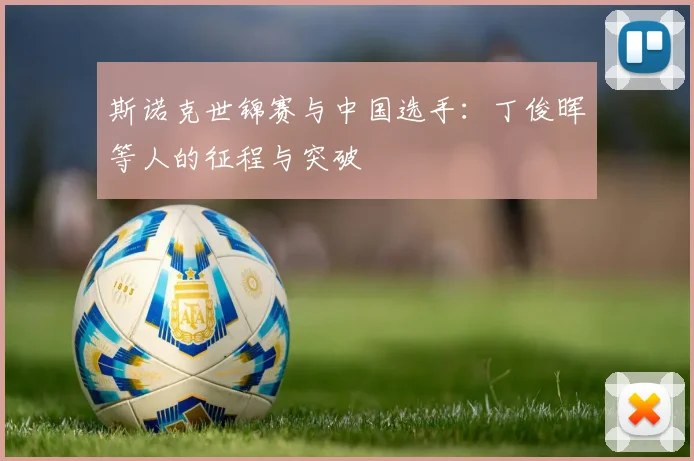 斯诺克世锦赛与中国选手：丁俊晖等人的征程与突破