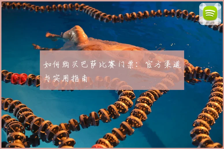 如何购买巴萨比赛门票:官方渠道与实用指南
