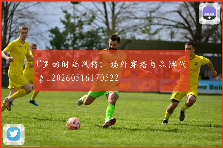 C罗的时尚风格：场外穿搭与品牌代言_20260516170522