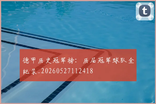 德甲历史冠军榜：历届冠军球队全纪录_20260527112418